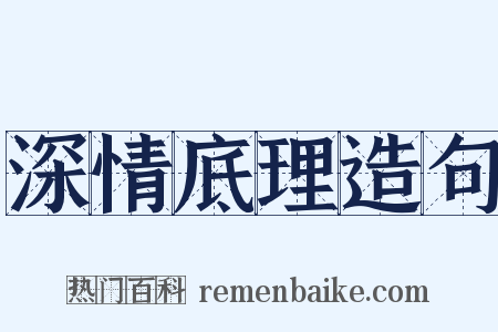 深情底理造句是什么意思的图片